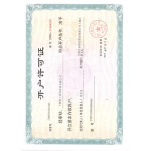 銀行開戶許可證